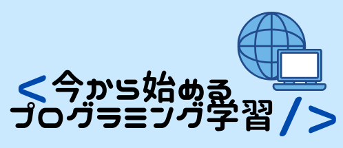 今から始めるプログラミング学習